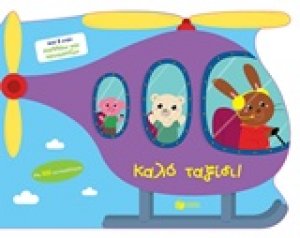Καλό ταξίδι!