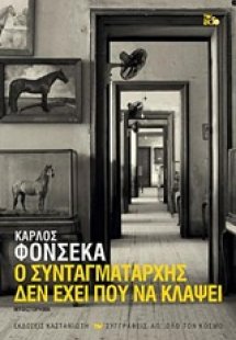 Ο συνταγματάρχης δεν έχει πού να κλάψει