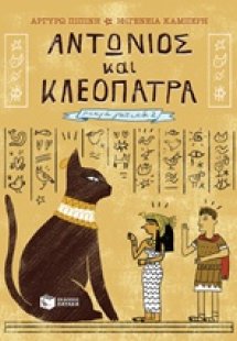 Αντώνιος και Κλεοπάτρα