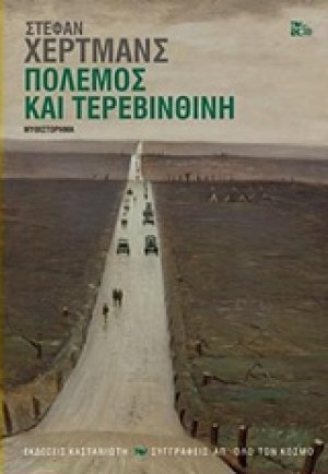 Πόλεμος και τερεβινθίνη