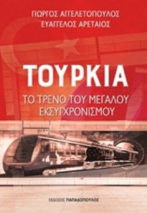 Τουρκία: Το τρένο του μεγάλου εκσυγχρονισμού