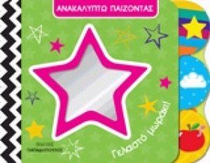 Γελαστό μωράκι!