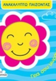 Γεια σου μωράκι!