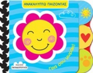 Γεια σου μωράκι!