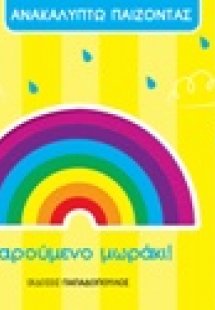 Χαρούμενο μωράκι!