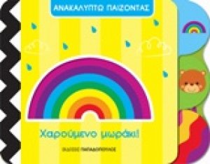 Χαρούμενο μωράκι!