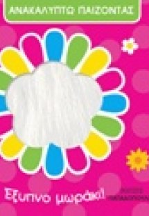 Έξυπνο μωράκι!