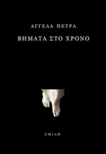 Βήματα στο χρόνο