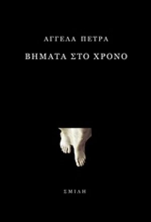 Βήματα στο χρόνο