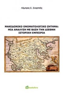 Μακεδονικό ονοματολογικό ζήτημα: Μια ανάλυση με βάση τη...