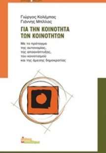 Για την κοινότητα των κοινοτήτων