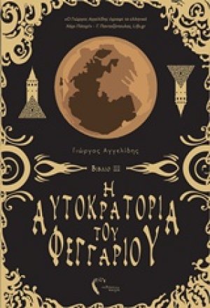 Η αυτοκρατορία του φεγγαριού ΙΙΙ