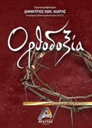 Ορθοδοξία