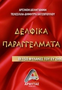 Δελφικά παραγγέλματα