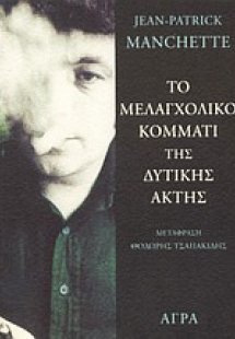 Το μελαγχολικό κομμάτι της δυτικής ακτής