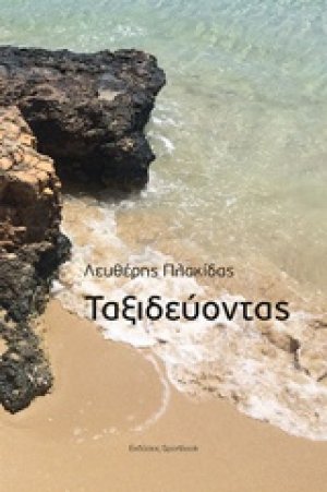 Ταξιδεύοντας