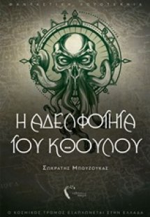 Η αδελφότητα του Κθούλου