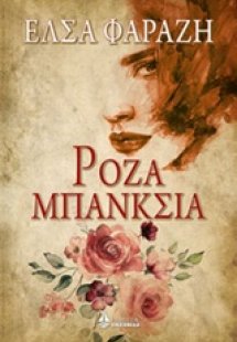 Ρόζα Μπάνκσια