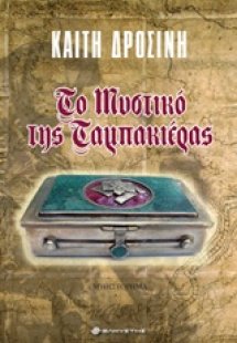 Το μυστικό της ταμπακιέρας