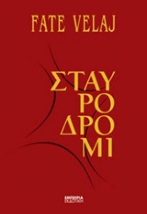 Σταυροδρόμι