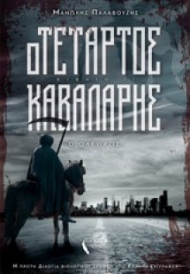 Ο τέταρτος καβαλάρης: Ο όλεθρος