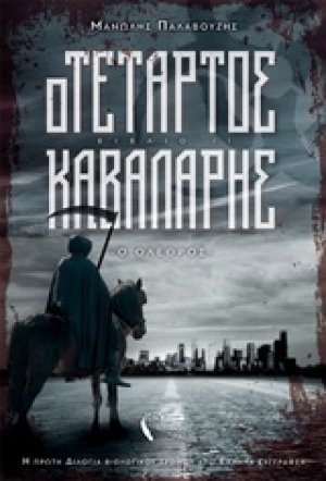Ο τέταρτος καβαλάρης: Ο όλεθρος