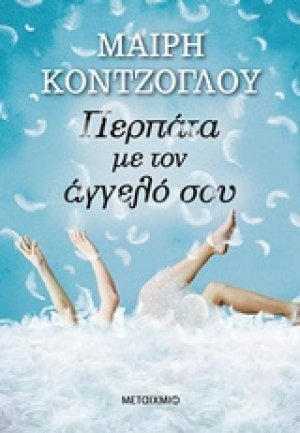 Περπάτα με τον άγγελό σου