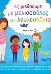 Ας μιλήσουμε για μελισσούλες και λουλουδάκια