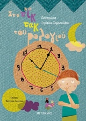 Στο τικ τακ του ρολογιού