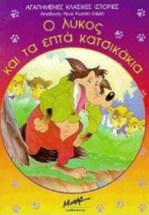 Ο λύκος και τα επτά κατσικάκια
