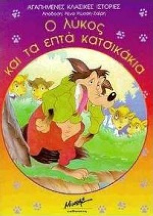 Ο λύκος και τα επτά κατσικάκια