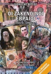 Οι ζακυνθινοί εβραίοι (15ος-20ός αι.)