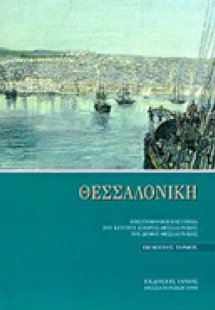 Θεσσαλονίκη