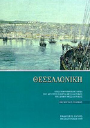 Θεσσαλονίκη