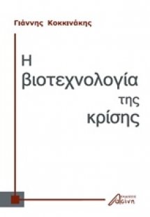 Η βιοτεχνολογία της κρίσης