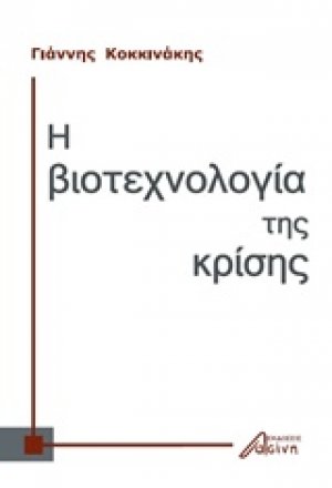 Η βιοτεχνολογία της κρίσης