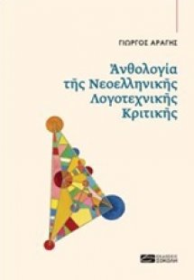 Ανθολογία της νεοελληνικής λογοτεχνικής κριτικής