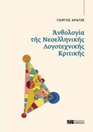 Ανθολογία της νεοελληνικής λογοτεχνικής κριτικής
