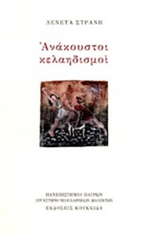 Ανάκουστοι κελαηδισμοί