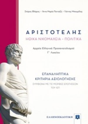 Αριστοτέλη Ηθικά νικομάχεια, Πολιτικά Γ΄λυκείου