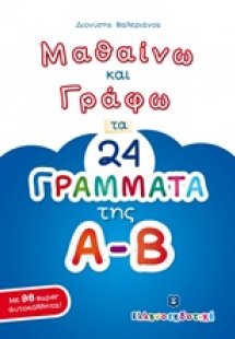 Μαθαίνω και γράφω τα 24 γράμματα της Α-Β