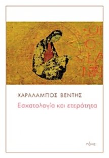 Εσχατολογία και ετερότητα