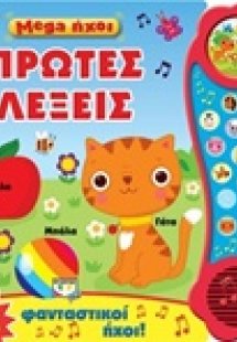 Mega ήχοι: Πρώτες λέξεις