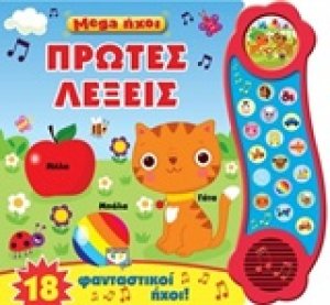 Mega ήχοι: Πρώτες λέξεις