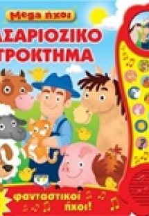 Mega ήχοι: Φασαριόζικο αγρόκτημα