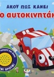 Άκου πως κάνει το αυτοκινητάκί