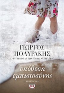 Υπόθεση εμπιστοσύνης