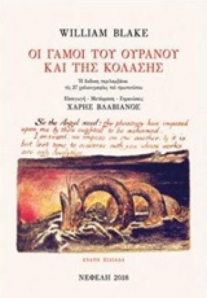 Οι γάμοι του ουρανού και της κόλασης