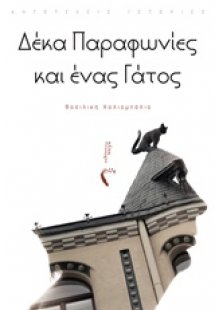 Δέκα παραφωνίες κι ένας γάτος