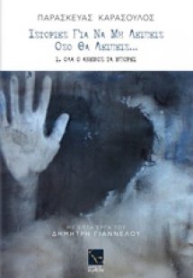 Ιστορίες για να μη λείπεις όσο θα λείπεις...